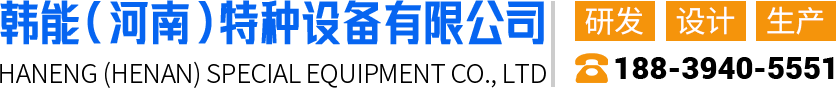 韩能(河南)特种设备有限公司