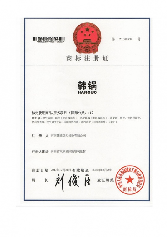 韩锅商标注册证